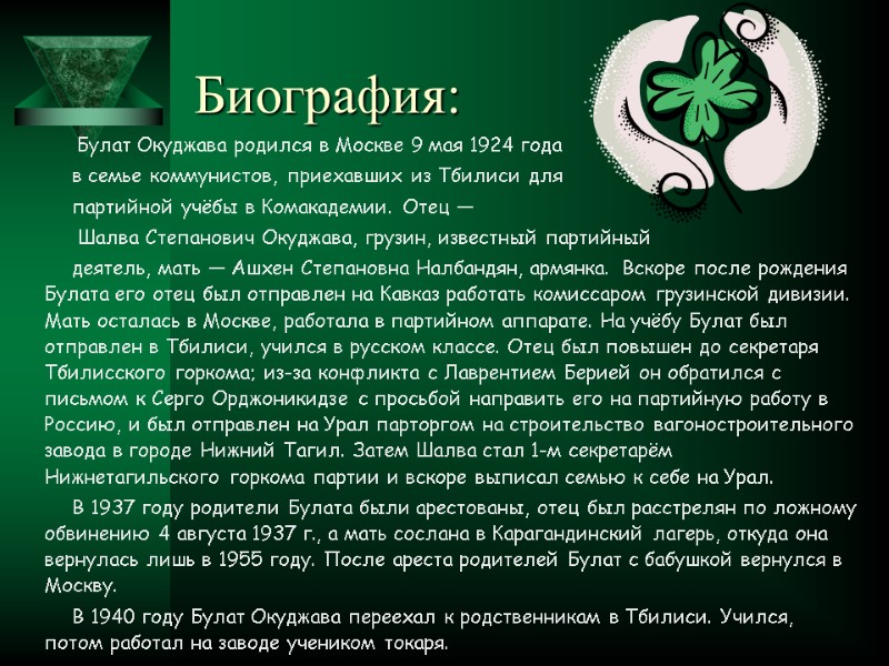 Биография:  Булат Окуджава родился в Москве 9 мая 1924 года в семье коммунистов,